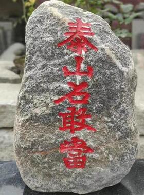包邮 泰山石敢当 石头 刻字原石   客厅摆件 院落摆放