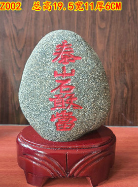 泰山石敢当摆件原石未切底刻字