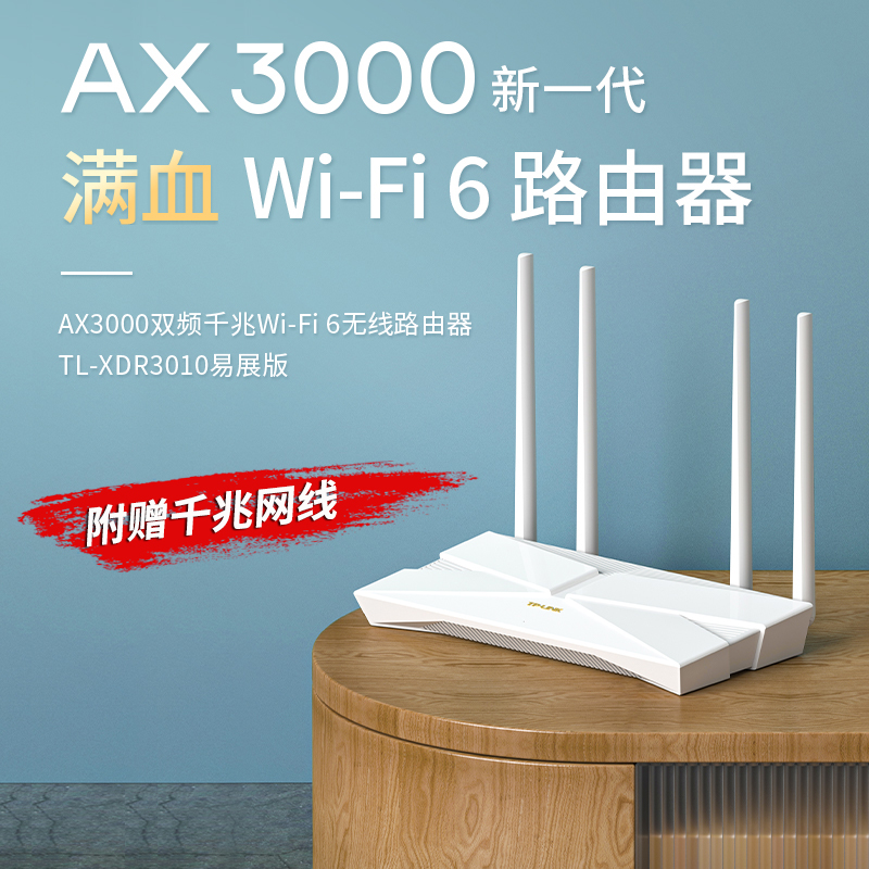 TP-LINK 千兆端口WiFi6家用无线路由器双频3000M大户型别墅穿墙mesh组网全屋无线WiFi覆盖TL-XDR3010易展版 - 图0