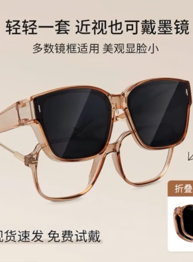 UV400折叠近视墨镜套镜防强光