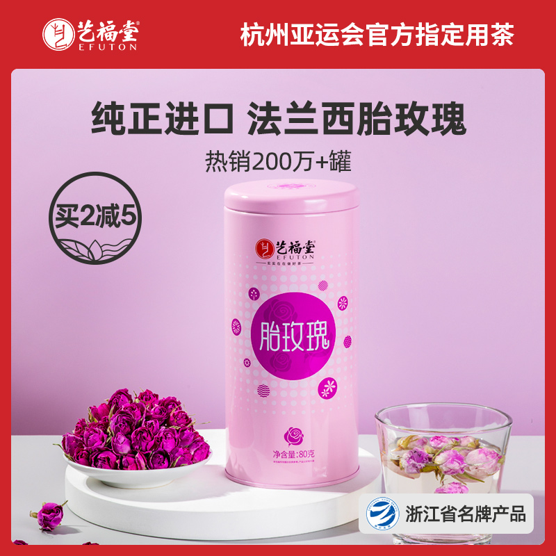 杭州亚运会指定用茶：80g 艺福堂 法兰西进口胎玫瑰花茶