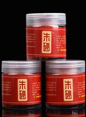 写书法符画家用朱砂液原矿石粉