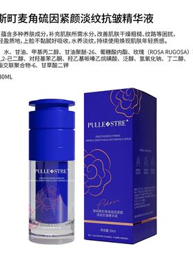 普莉斯町抗皱精华液麦角硫因紧