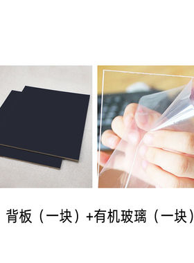 外框装裱背板有机玻璃相框画框十字绣国画水彩画等外框装裱后背板