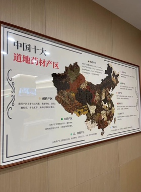 中国药材道地产区挂画中药产地大尺寸定制diy