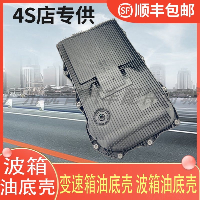 适用于宝马波箱油底壳X1X3X5X6 525系 3系 7系6速8速变速箱油底壳,淘宝优惠券,粉丝福利购,淘宝优惠卷