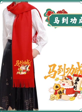 马年中国红围巾年会定制