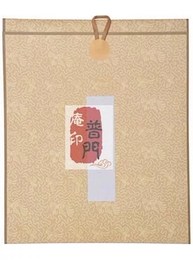 普门庵卷轴挂轴茶挂色纸