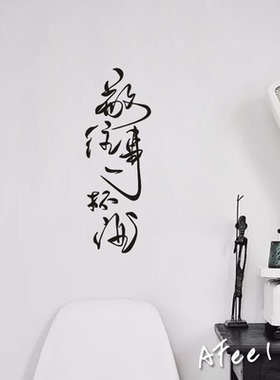 墙贴纸浮生若梦ins房间卧室书房