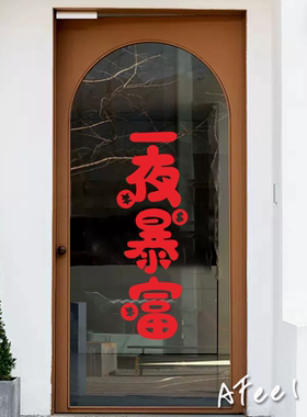 身体健康一夜暴富新春节日对联玻璃门窗花布置贴居家装饰墙贴纸