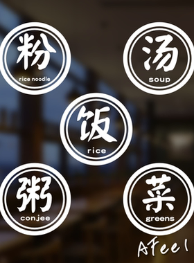 粥粉面汤菜饭店玻璃中餐文字贴纸