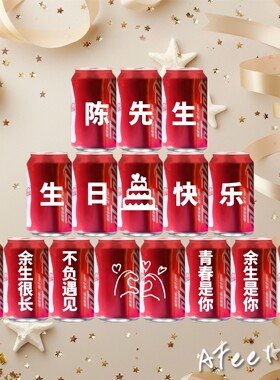 定制周岁生日儿童贴纸可口可乐易拉罐贴纸订过生日快乐创意文字贴