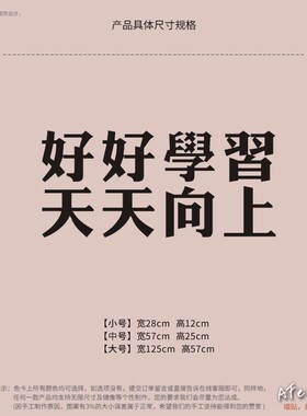 好好学习墙贴纸ins宿舍房间装饰
