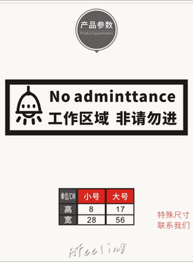 工作区域非请勿进入提示标语墙贴