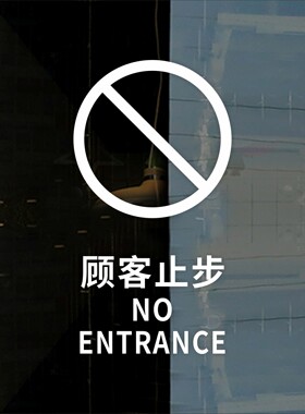 顾客止步提示贴纸厨房仓库办公重地闲人免进镂空标识指示贴