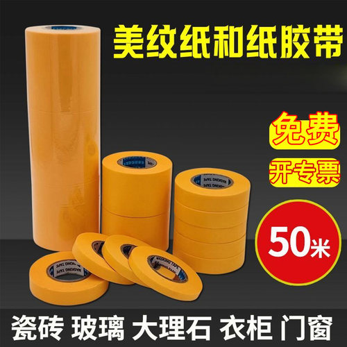 7388黄色和纸美纹胶带外墙水包砂高粘喷漆装修门窗遮蔽分色纸50米 - 图3