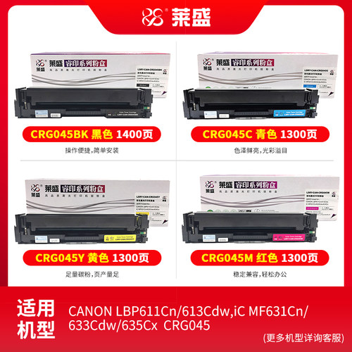 莱盛适用佳能CRG045硒鼓LBP611CN 612C 613Cdw彩色打印机墨盒MF635Cx MF631Cn MF632Cdw MF633Cdw 634Cdw粉盒 - 图0