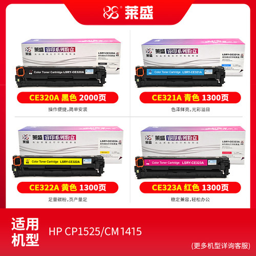 莱盛CE320A硒鼓易加粉适用惠普CP1525 CM1415粉盒CP1525N CM1415FN打印机黑色鼓粉盒CE323A彩色CE321A CE322A - 图0