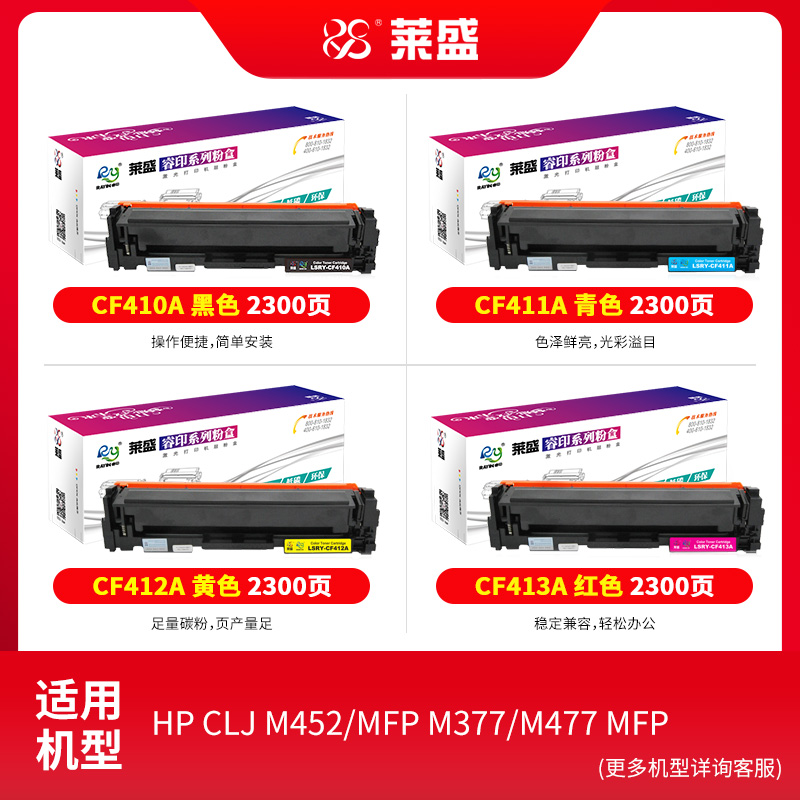 莱盛惠普CF410A硒鼓适用HP M452dw HP452dn激光打印机MFP M477fnw M377DW M477fdn M477fdw 410A彩色粉盒 - 图0