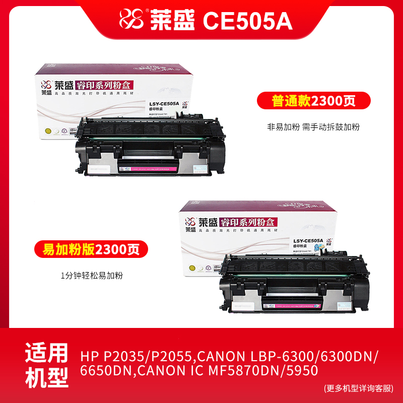 莱盛505A硒鼓适用惠普 P2035 P2055dn 2050佳能LBP6300 6300DN 6650DN MF5870DN 5950 CRG319硒鼓 CE505A粉盒 - 图0