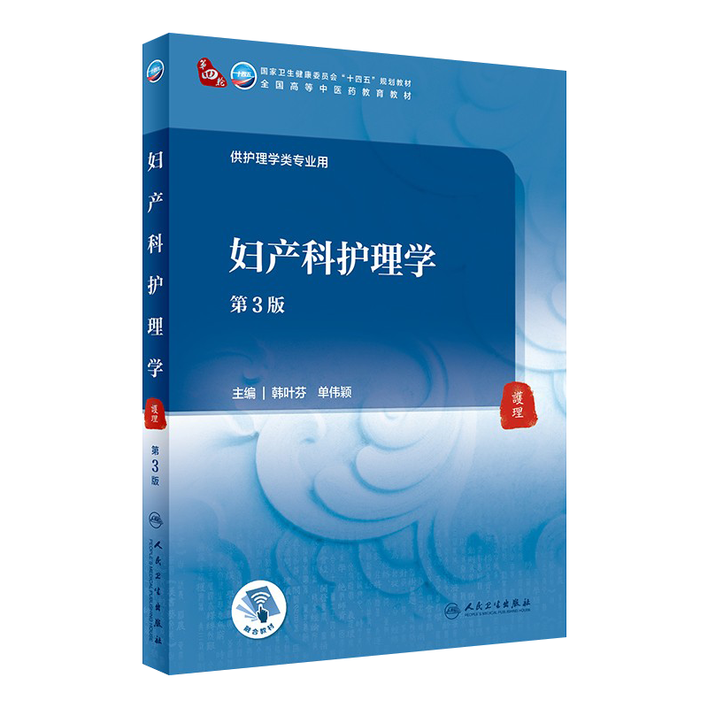正版 妇产科护理学第3版第三版 韩叶芬 单伟颖 第四轮全国高等中医药规划教育教材十四五规划教材供护理学类专业用 人民卫生出版社
