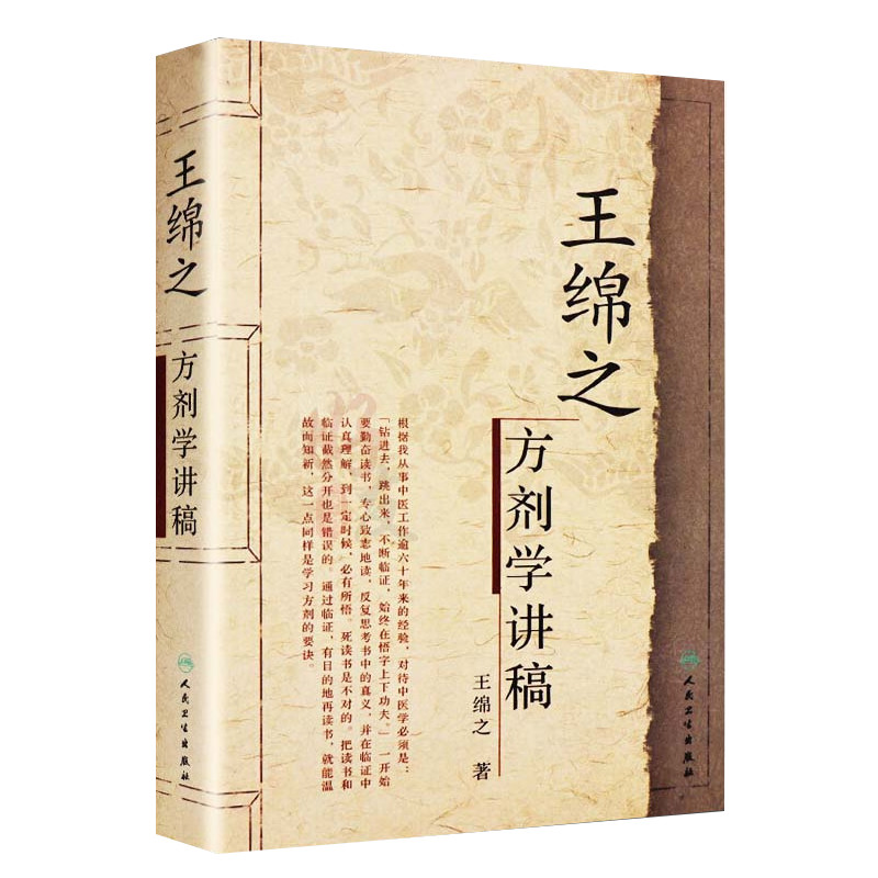 现货正版王绵之方剂学讲稿中医名家名师讲稿丛书王绵之著辨证审因论治对症用药中医临床名师名家讲稿人民卫生出版社中医方剂-图1