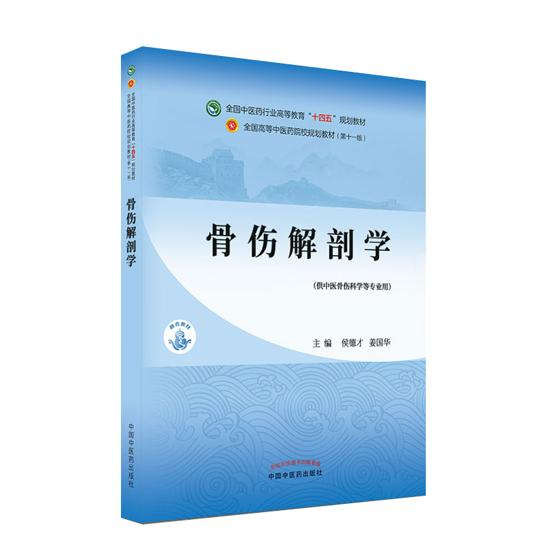 正版现货 骨伤解剖学 侯德才 姜国华主编 新世纪第二2版 全国中医药行业高等教育十四五规划教材第十一版 中国中医药出版社 - 图3