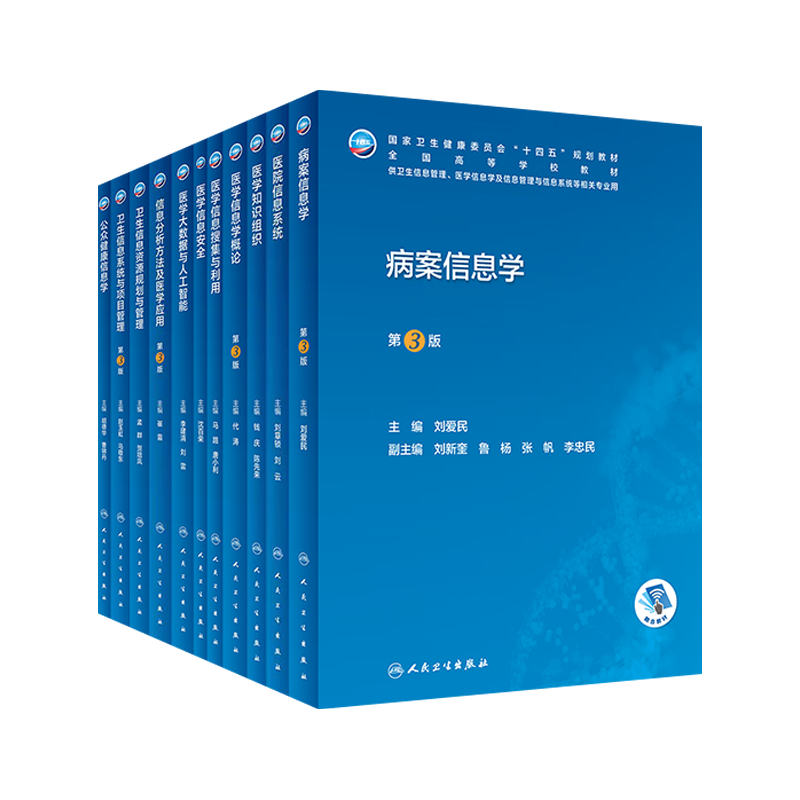 本科卫生管理教材病案信息学第3版医学信息学概论信息分析方法及医学应用医院信息系统安全资源规划管理搜集与利用病案归档随诊书-图3