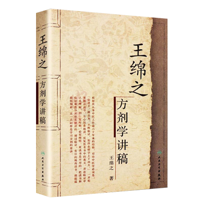 现货正版王绵之方剂学讲稿中医名家名师讲稿丛书王绵之著辨证审因论治对症用药中医临床名师名家讲稿人民卫生出版社中医方剂-图0