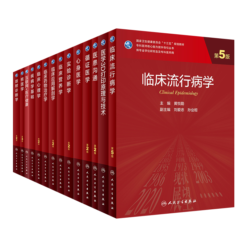 临床流行病学第5五版临床应用解剖学营养心理心身药物治疗学核医学互联网医疗健康放射诊断循证医学医患沟通2版3版研究生教材人卫-图3