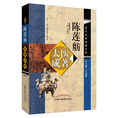 正版 陈莲舫医著大成 近代名医医著大成 宋咏梅 陈莲舫金匮要略心典加批时病论女科秘诀大全陈莲舫先生医案秘钞 中国中医药出版社 - 图3
