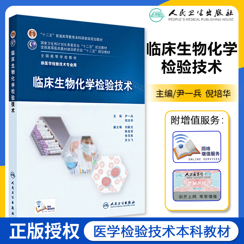 人卫版本科医学检验技术专业规划教材临床微生物学分子生物化学血液学输血学基础检验仪器与技术免疫学检验技术实验室管理教材 - 图0