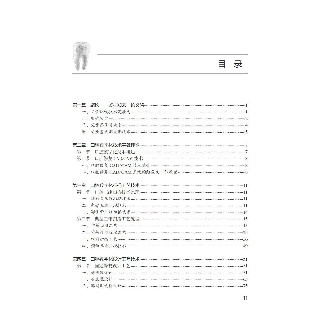 口腔数字化技术 第2版 王勇 高等职业教育创新教材 供口腔医学技术专业用 口腔技工室实际工作内容 人民卫生出版社9787117348386