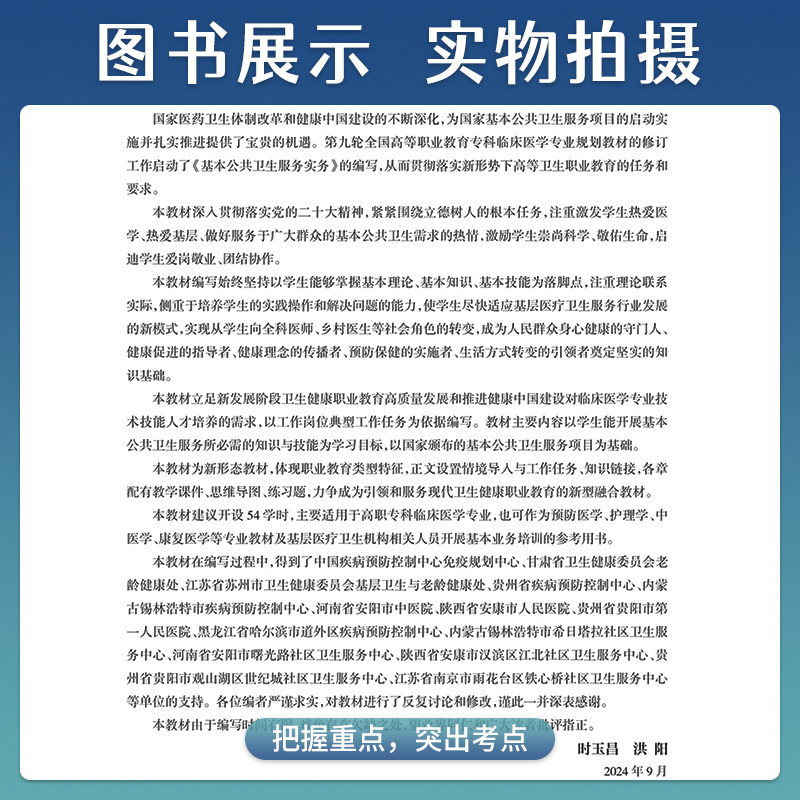 基本公共卫生服务实务时玉昌洪阳人卫新版高职高专临床医学十四五规划教材内科外科生理病理3年制临床医学大专教材人民卫生出版社