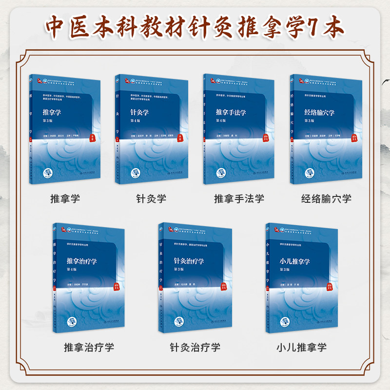 推拿学 第3版第三版 针灸推拿治疗手法学小儿推拿学十四五规划教材供中医学针灸推拿学中西医临床医学等专业使用 人民卫生出版社