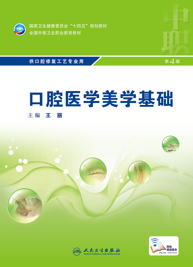 正版 口腔医学美学基础 第4版第四版 中职中专教材 供口腔修复工艺专业用 十四五规划教材 王丽主编 人民卫生出版社9787117329842