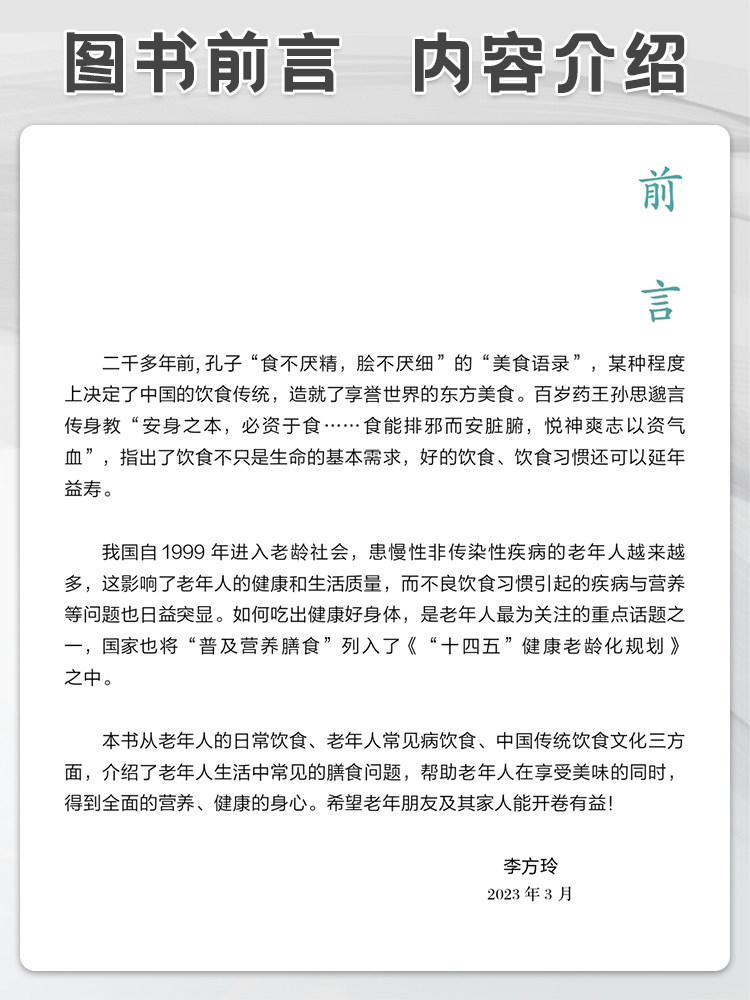 相约老年健康科普丛书 老年人吃出健康好身体 北京老年医院 组织编写 李方玲 主编 人民卫生出版社 9787117352642