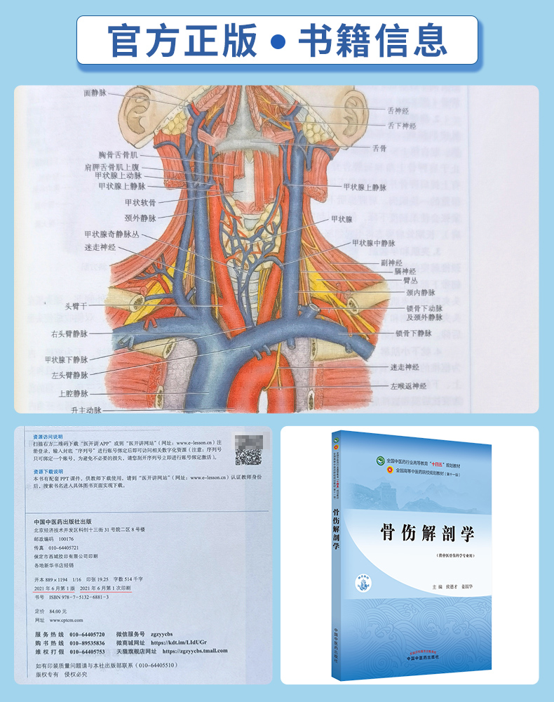 正版现货 骨伤解剖学 侯德才 姜国华主编 新世纪第二2版 全国中医药行业高等教育十四五规划教材第十一版 中国中医药出版社 - 图0