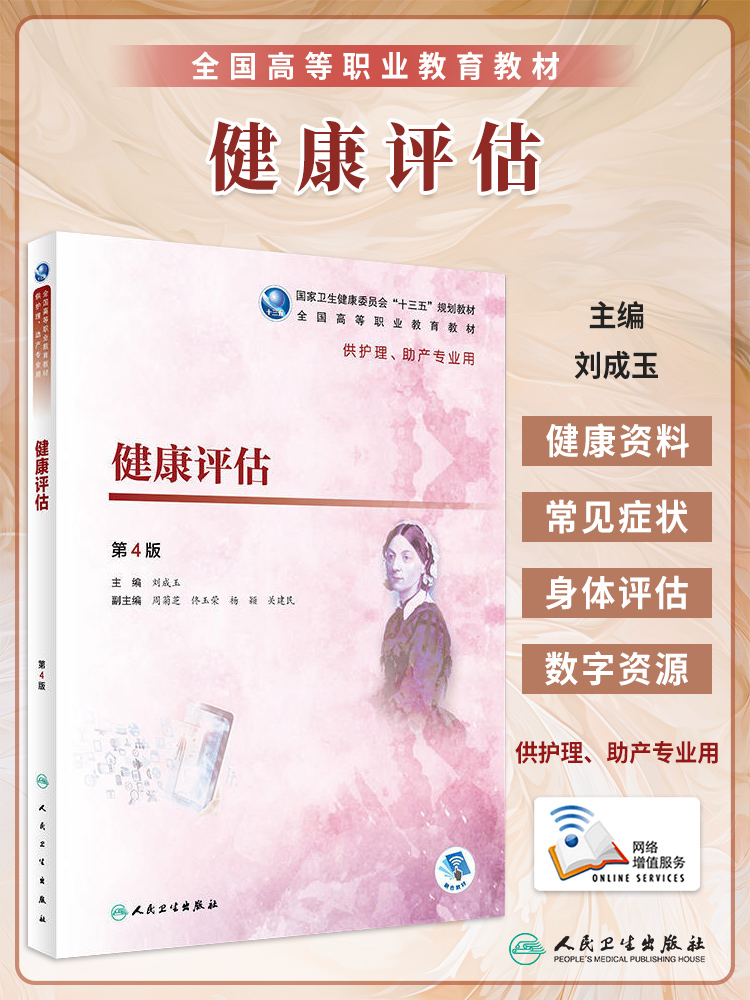 健康评估第4版/健康评估实训与学习指导刘成玉全国高等职业教育教材教辅供护理助产专业用十三五规划教材习题集人民卫生出版社-图0