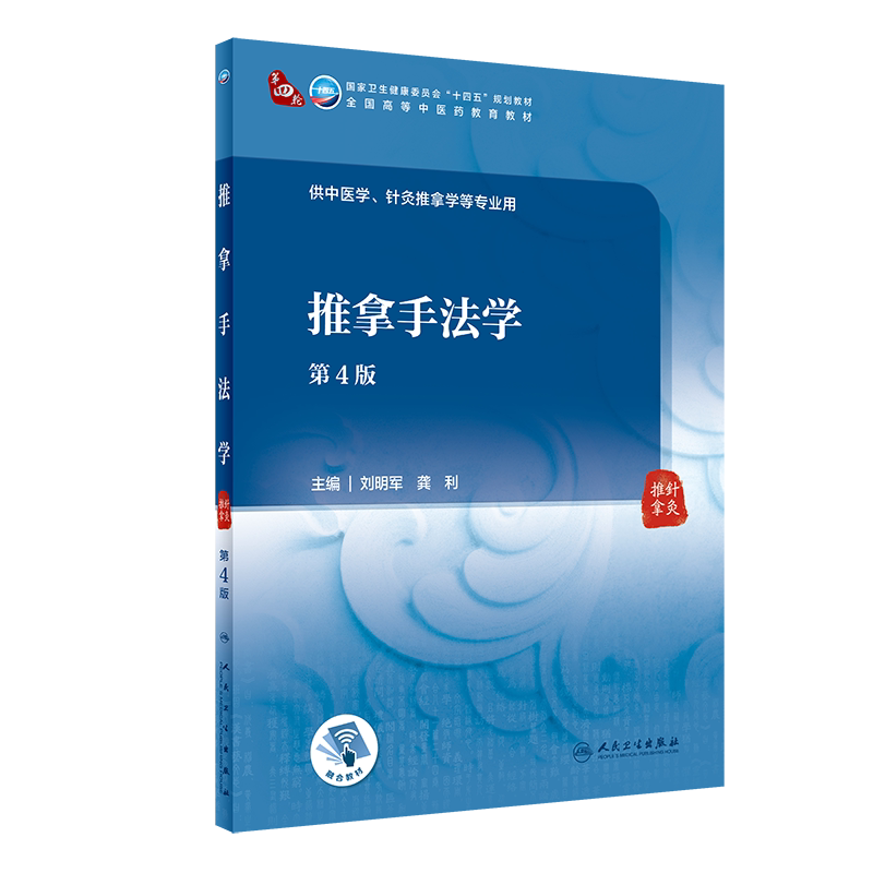 正版 推拿手法学第4版四版 本科教材十四五规划教材全国高等中医药教育教材供中医学针灸推拿学等专业 刘明军龚利 人民卫生出版社
