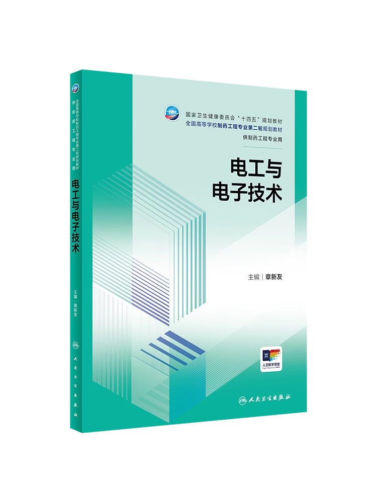 电工与电子技术 章新友 十四五规划全国高等学校制药工程专业第二轮规划教材 供制药工程专业用 人民卫生出版社9787117362740