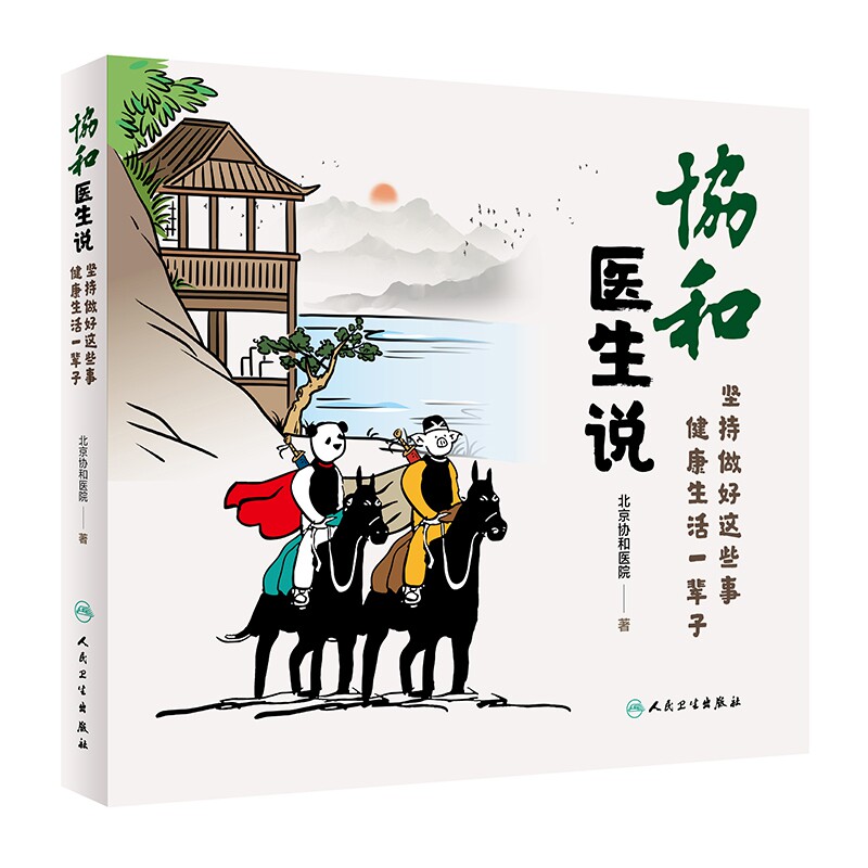 现货 套装2本 协和医生说1+2 坚持做好这些事健康生活一辈子 北京协和医院医生日记协和人说医学科普饮食疾病防治 人民卫生出版社