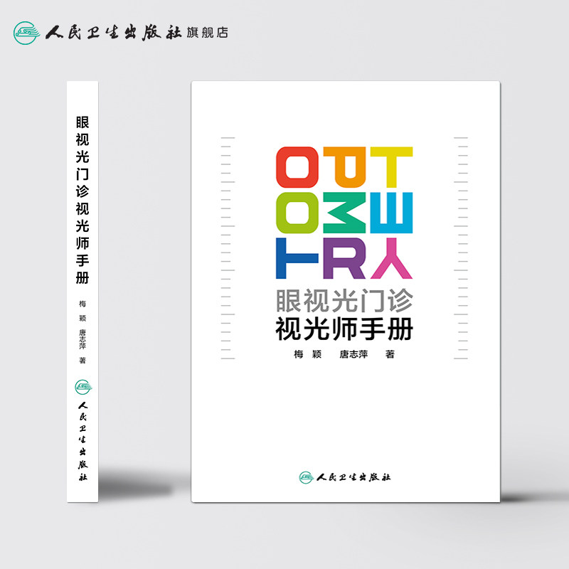 现货正版眼视光门诊视光师手册 梅颖唐志萍眼科学2019年1月临床实用视光师屈光特殊检查儿童屈光发育配镜处方低原则视力书籍人卫版