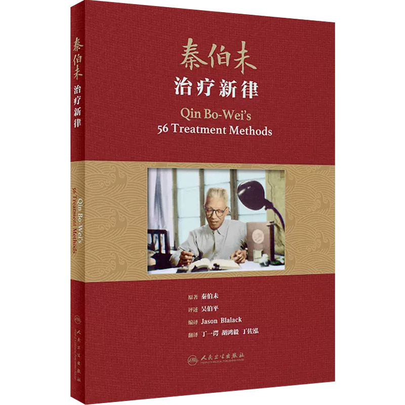 人卫正版 秦伯未治疗新律翻译版 丁一谔 胡鸿毅 丁佐泓 孟河医派丁氏学派用药精粹中医临床中医疗法中医诊断治疗 人民卫生出版社