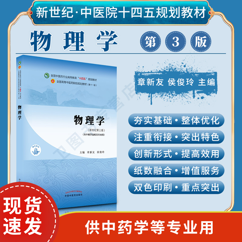物理学教材第3版/习题集第5版/实验第5版 章新友 侯俊玲 全国高等教育十四五规划教材配套习题集 供中药学第十一版专业教材习题集