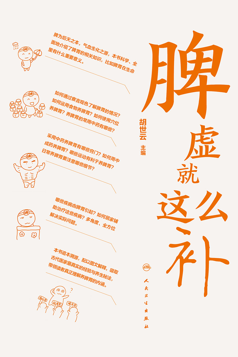 脾虚就这么补 胡世云 主编 人体脾胃脾虚养生保健 常见中药养脾胃食材食疗 脾胃养生营养疾病预防 中成药养胃保健 人民卫生出版社