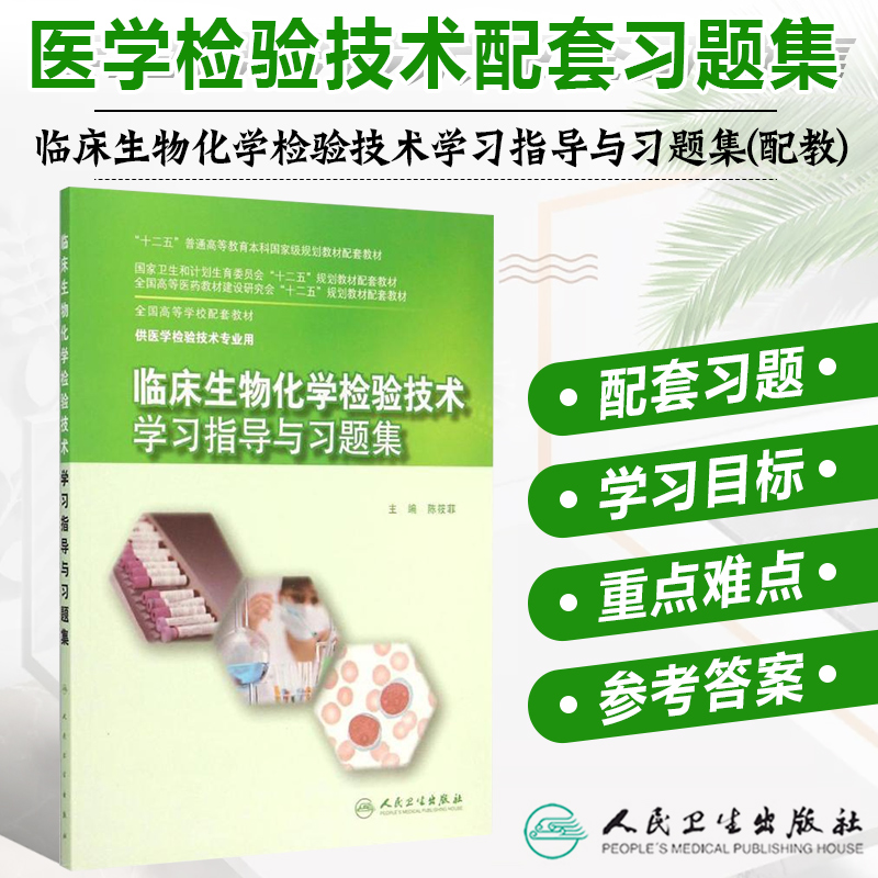 人卫正版现货临床基础检验学技术学习指导与习题集丁磊人卫版本科医学检验技术专业教材配套习题集试题笔记题库书9787117201124-图1