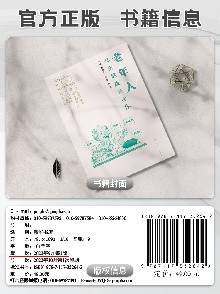 相约老年健康科普丛书 老年人吃出健康好身体 北京老年医院 组织编写 李方玲 主编 人民卫生出版社 9787117352642