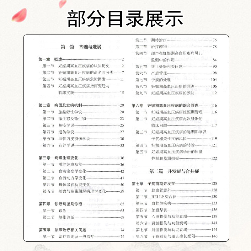 人卫正版 妊娠期高血压疾病 第2版第二版 苟文丽 张为远 解剖生理生化免疫基础理论 人民卫生出版社9787117334112