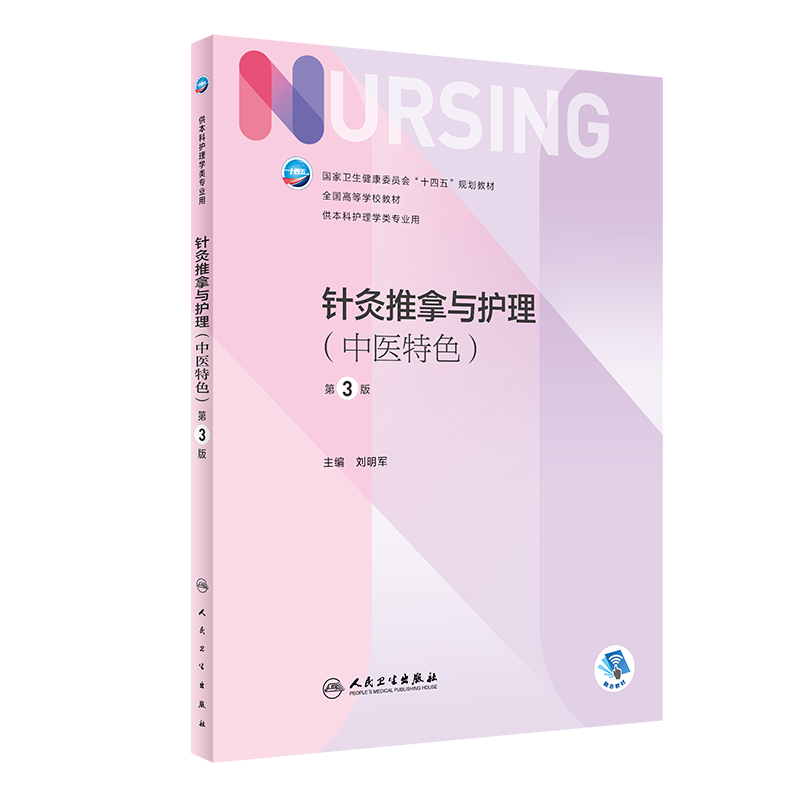 针灸推拿与护理中医特色第3版人体穴位分布和主要针灸穴位与功用针刺法灸法拔罐法推拿法等中医护理技术刘明军人民卫生出版社-图3